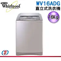 在飛比找蝦皮購物優惠-(可議價)可議價【信源電器】Whirlpool惠而浦16公斤