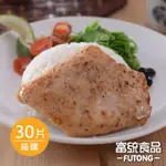 「鮮味」  調理雞排整件出售 80克/片 30片/件