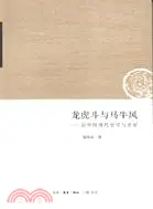 在飛比找三民網路書店優惠-龍虎斗與馬牛風：論中國現代史學與史家（簡體書）