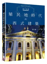 在飛比找三民網路書店優惠-城市地標：殖民地時代的西式建築