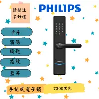 在飛比找蝦皮購物優惠-【Philips 飛利浦-智能鎖】 7300 把手式智能門鎖