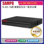 《公司貨含稅》SAMPO 聲寶 DR-TW1516S 16路智慧型路智慧型五合一監控主機