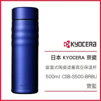 在飛比找Yahoo!奇摩拍賣優惠-日本 KYOCERA 京瓷 旋蓋式 陶瓷塗層真空 不繡鋼保溫