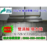 在飛比找蝦皮購物優惠-豪山牌70公分排油煙機  VSQ-7137S (停產V-72