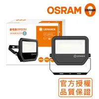 在飛比找PChome24h購物優惠-OSRAM歐司朗 LED標準型投光燈 50W_白光 防水等級