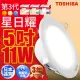 【TOSHIBA 東芝】星日耀 11W LED 崁燈 崁孔12CM(白光/自然光/黃光)