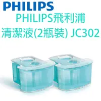 在飛比找蝦皮購物優惠-PHILIPS飛利浦 清潔液(2瓶裝) JC302 適用(S