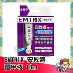 EMTRIX 安啟適 覆甲液系列 10ML 原廠公司貨 覆甲液 |俏大叔美妝保健旗艦館