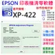 【呆灣現貨】EPSON 清零軟體（單機授權碼）適用 XP-422