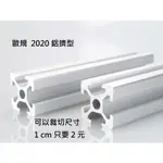 <台灣製造>歐規 2020 鋁擠型 鋁棒 鋁條 鋁擠料 鋁擠材 700 MM 700毫米 70CM 70公分 可裁切