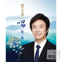 在飛比找博客來優惠-費玉清 / 唱一遍一遍