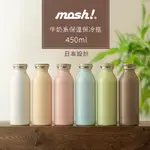 日本MOSH! 牛奶系保溫保冷瓶450ML (共六色)