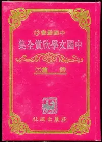 在飛比找Yahoo!奇摩拍賣優惠-【語宸書店K436/文學】《中國文學欣賞全集-詩篇(十一)-