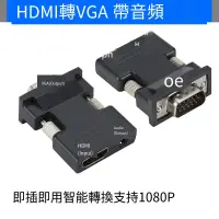 在飛比找露天拍賣優惠-【免運】hdmi轉vga線帶音頻 HDMI母轉VGA公to電