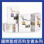 國際聖經百科全書．系列選購 THE INTERNATIONAL STANDARD BIBLE ENCYCLOPEDIA