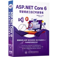 在飛比找蝦皮商城優惠-ASP.NET Core 6 零基礎建立自己的部落格<啃書>
