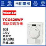 德國MIELE烘衣機9KG、熱泵式低溫除濕乾衣機 TCG620WP
