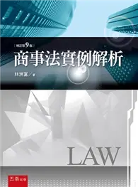 在飛比找TAAZE讀冊生活優惠-商事法實例解析