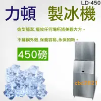 在飛比找蝦皮購物優惠-【全新商品】力頓 450磅 製冰機 LD-450 方塊冰 製