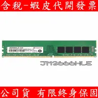 在飛比找蝦皮購物優惠-TRANSCEND 創見 DDR4 2666 16GB 32