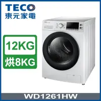在飛比找Yahoo奇摩購物中心優惠-TECO東元 12公斤變頻洗脫烘滾筒洗衣機WD1261HW