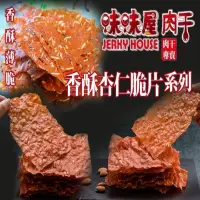 在飛比找生活市集優惠-【味味屋】傳統手工現烤杏仁脆片80g 超薄0.01公分脆肉紙