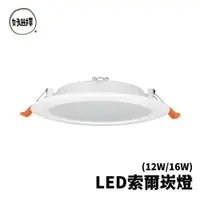 在飛比找蝦皮商城優惠-舞光 LED 16W 12W 15公分CM 12公分CM 索