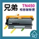 Brother TN450全新副廠相容碳粉匣/DR420副廠感光鼓 適用MFC-7360/HL-2220/HL2240D(110元)