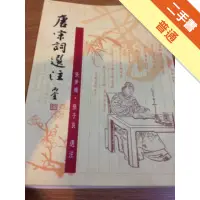 在飛比找蝦皮商城優惠-唐宋詞選注（精裝）[二手書_普通]11314893497 T