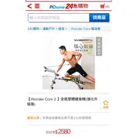 在飛比找蝦皮購物優惠-Wonder Core 2 萬達康 全能塑體健身機 強化升級