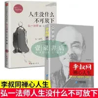 在飛比找蝦皮購物優惠-【壹家書店】李叔同禪心人生沒什麼不可放下 弘一法師悲欣交集名