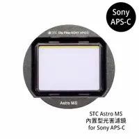 在飛比找蝦皮商城優惠-STC Astro MS 內置型光害濾鏡 for Sony 