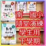 【JC書局】南一國小 112下學期 隨堂演練  學生用(無解答) 學用 國語 數學 自然 社會 1下/2下/3下/4下/5下/6下【JC書局】