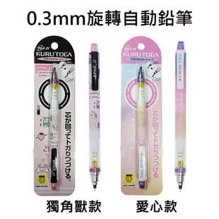 KURU TOGA 0.3mm 旋轉 自動鉛筆 自動旋轉筆 三菱鉛筆 085356 085363 (4.2折)