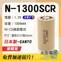 在飛比找蝦皮購物優惠-「永固電池」三洋 SANYO N-1300SCR 日本製 鎳