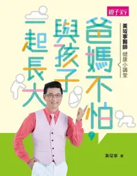 在飛比找Readmoo電子書優惠-黃瑽寧醫師教養小講堂：爸媽不怕，與孩子一起長大