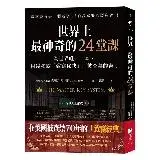 在飛比找遠傳friDay購物優惠-世界上最神奇的24堂課：全世界唯一一本，因為揭露「致富秘訣」