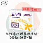 【現貨◆免運◆含稅】五月花 高效導水擦手紙 200抽20包 FSC HACCP食品級雙認證