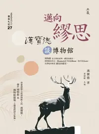 在飛比找樂天kobo電子書優惠-邁向繆思：漢寶德談博物館 - Ebook