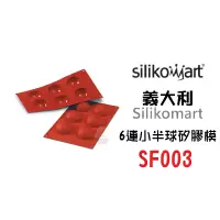 在飛比找蝦皮購物優惠-＊愛焙烘焙＊ 義大利 Silikomart SF003  6