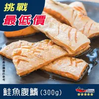 在飛比找蝦皮購物優惠-【九江食品】鮭魚腹鰭條／300g／1500免運／鮭魚／三文魚