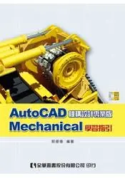 在飛比找樂天市場購物網優惠-AutoCAD Mechanical 學習指引(附試用版光碟