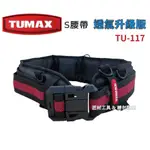 TUMAX S腰帶 搭配透氣型護腰帶 超清涼護腰帶 TU-177 原TU-132 升級版