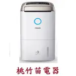 PHILIPS DE5207  飛利浦抗敏清淨除濕機 桃竹苗電器0932101880