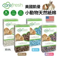 在飛比找樂天市場購物網優惠-美國 凱優 CAREFRESG小動物用天然紙棉10L-14L