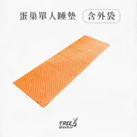 在飛比找蝦皮商城優惠-【Treewalker露遊】蛋巢單人睡墊｜含外袋 蛋巢摺疊睡