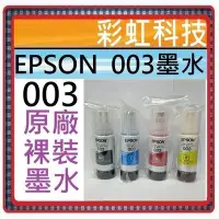 在飛比找Yahoo!奇摩拍賣優惠-彩虹科技~含稅 EPSON 003 原廠裸裝墨水 Epson