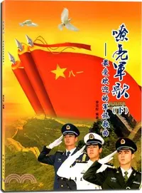 在飛比找三民網路書店優惠-嘹亮軍歌：最受歡迎的軍旅歌曲(下)（簡體書）