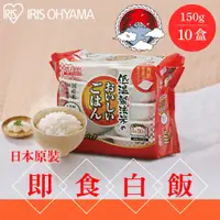 在飛比找PChome24h購物優惠-【IRIS OHYAMA】低溫製法微波即食白飯150g×10