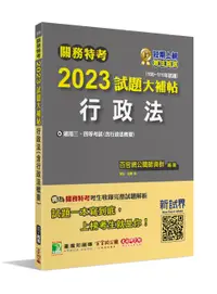 在飛比找誠品線上優惠-關務特考2023試題大補帖: 行政法含行政法概要 (100-